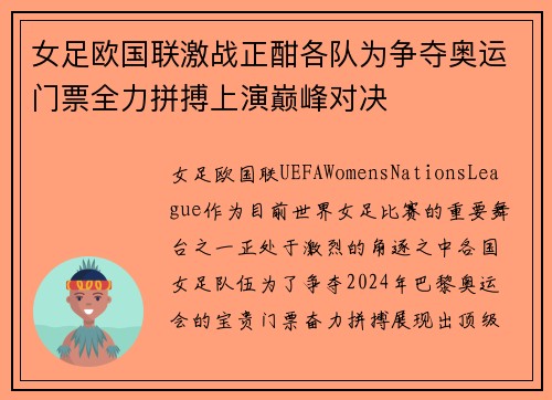 女足欧国联激战正酣各队为争夺奥运门票全力拼搏上演巅峰对决 女足欧国联激战正酣各队为争夺奥运门票全力拼搏上演巅峰对决