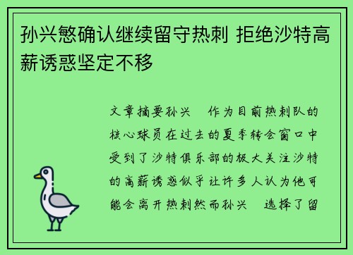孙兴慜确认继续留守热刺 拒绝沙特高薪诱惑坚定不移 孙兴慜确认继续留守热刺 拒绝沙特高薪诱惑坚定不移