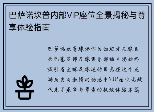 巴萨诺坎普内部VIP座位全景揭秘与尊享体验指南