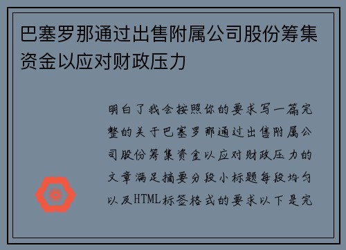 巴塞罗那通过出售附属公司股份筹集资金以应对财政压力 巴塞罗那通过出售附属公司股份筹集资金以应对财政压力