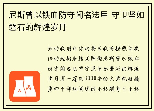 尼斯曾以铁血防守闻名法甲 守卫坚如磐石的辉煌岁月
