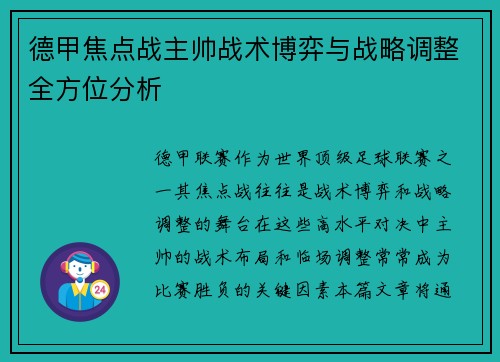 德甲焦点战主帅战术博弈与战略调整全方位分析 德甲焦点战主帅战术博弈与战略调整全方位分析