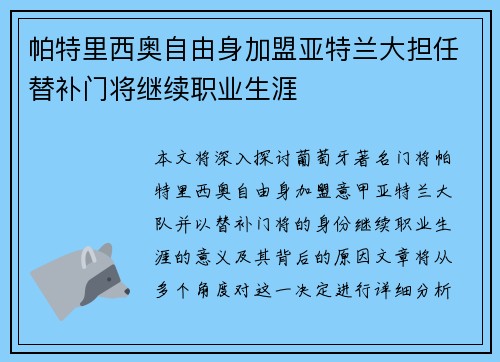 帕特里西奥自由身加盟亚特兰大担任替补门将继续职业生涯 帕特里西奥自由身加盟亚特兰大担任替补门将继续职业生涯
