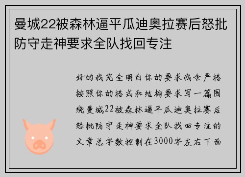 曼城22被森林逼平瓜迪奥拉赛后怒批防守走神要求全队找回专注 曼城22被森林逼平瓜迪奥拉赛后怒批防守走神要求全队找回专注