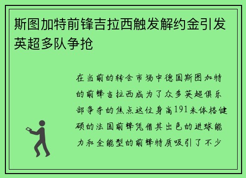 斯图加特前锋吉拉西触发解约金引发英超多队争抢