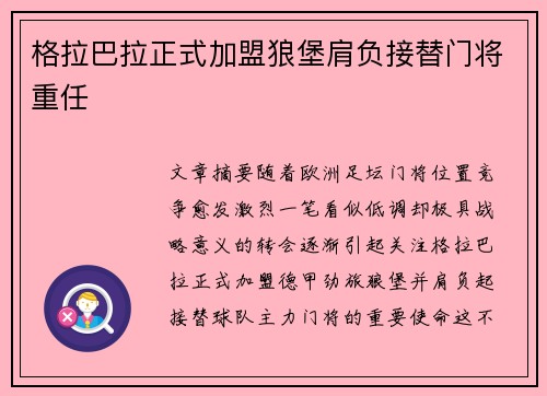 格拉巴拉正式加盟狼堡肩负接替门将重任 格拉巴拉正式加盟狼堡肩负接替门将重任
