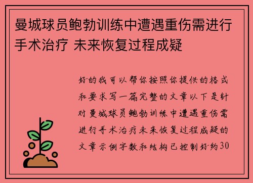 曼城球员鲍勃训练中遭遇重伤需进行手术治疗 未来恢复过程成疑