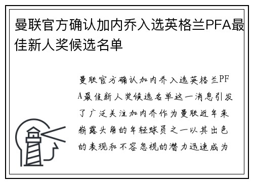 曼联官方确认加内乔入选英格兰PFA最佳新人奖候选名单 曼联官方确认加内乔入选英格兰PFA最佳新人奖候选名单