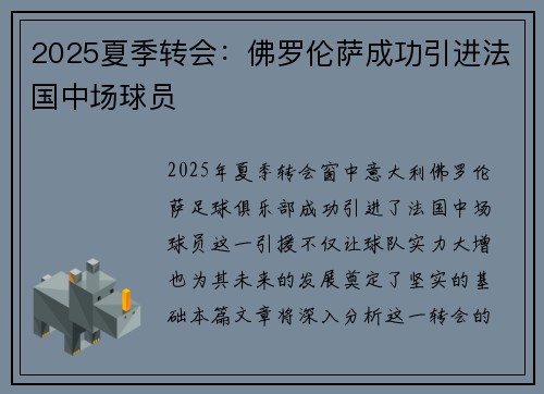 2025夏季转会:佛罗伦萨成功引进法国中场球员 2025夏季转会:佛罗伦萨成功引进法国中场球员