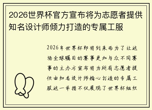 2026世界杯官方宣布将为志愿者提供知名设计师倾力打造的专属工服