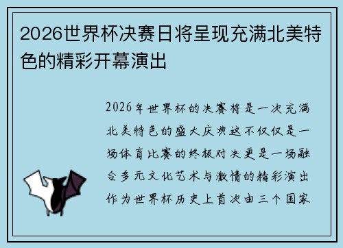 2026世界杯决赛日将呈现充满北美特色的精彩开幕演出