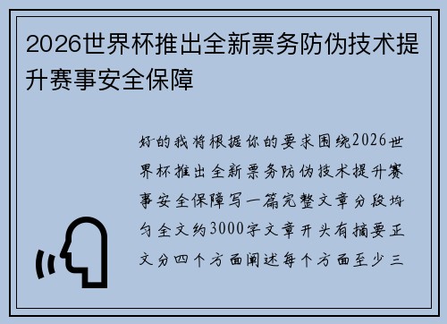 2026世界杯推出全新票务防伪技术提升赛事安全保障 2026世界杯推出全新票务防伪技术提升赛事安全保障