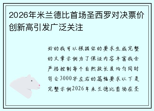 2026年米兰德比首场圣西罗对决票价创新高引发广泛关注 2026年米兰德比首场圣西罗对决票价创新高引发广泛关注