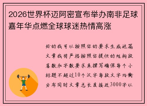 2026世界杯迈阿密宣布举办南非足球嘉年华点燃全球球迷热情高涨