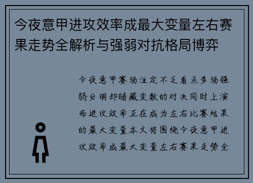今夜意甲进攻效率成最大变量左右赛果走势全解析与强弱对抗格局博弈 今夜意甲进攻效率成最大变量左右赛果走势全解析与强弱对抗格局博弈