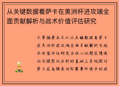 从关键数据看萨卡在美洲杯进攻端全面贡献解析与战术价值评估研究 从关键数据看萨卡在美洲杯进攻端全面贡献解析与战术价值评估研究