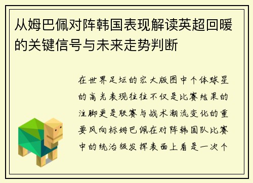 从姆巴佩对阵韩国表现解读英超回暖的关键信号与未来走势判断 从姆巴佩对阵韩国表现解读英超回暖的关键信号与未来走势判断