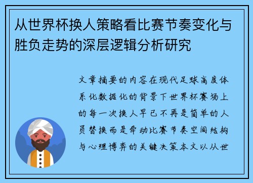 从世界杯换人策略看比赛节奏变化与胜负走势的深层逻辑分析研究