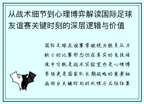 从战术细节到心理博弈解读国际足球友谊赛关键时刻的深层逻辑与价值 从战术细节到心理博弈解读国际足球友谊赛关键时刻的深层逻辑与价值