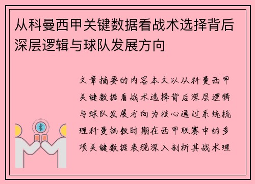 从科曼西甲关键数据看战术选择背后深层逻辑与球队发展方向 从科曼西甲关键数据看战术选择背后深层逻辑与球队发展方向