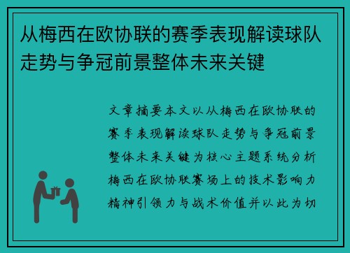 从梅西在欧协联的赛季表现解读球队走势与争冠前景整体未来关键 从梅西在欧协联的赛季表现解读球队走势与争冠前景整体未来关键