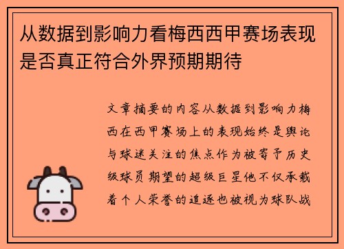 从数据到影响力看梅西西甲赛场表现是否真正符合外界预期期待