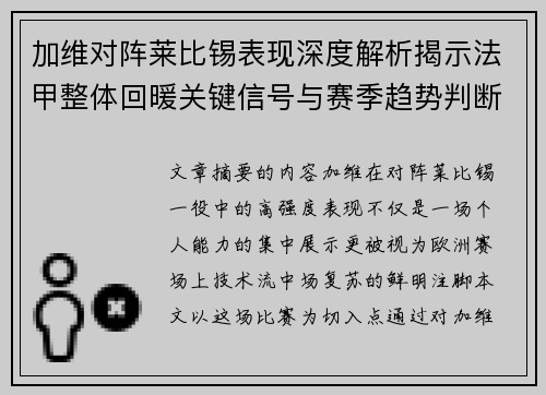 加维对阵莱比锡表现深度解析揭示法甲整体回暖关键信号与赛季趋势判断 加维对阵莱比锡表现深度解析揭示法甲整体回暖关键信号与赛季趋势判断
