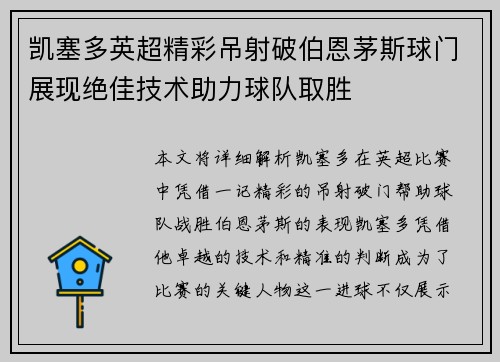 凯塞多英超精彩吊射破伯恩茅斯球门展现绝佳技术助力球队取胜