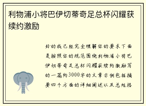 利物浦小将巴伊切蒂奇足总杯闪耀获续约激励 利物浦小将巴伊切蒂奇足总杯闪耀获续约激励