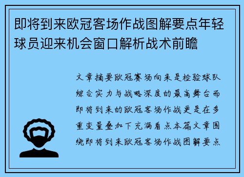 即将到来欧冠客场作战图解要点年轻球员迎来机会窗口解析战术前瞻 即将到来欧冠客场作战图解要点年轻球员迎来机会窗口解析战术前瞻