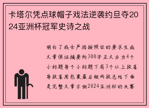 卡塔尔凭点球帽子戏法逆袭约旦夺2024亚洲杯冠军史诗之战 卡塔尔凭点球帽子戏法逆袭约旦夺2024亚洲杯冠军史诗之战