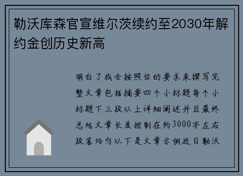 勒沃库森官宣维尔茨续约至2030年解约金创历史新高 勒沃库森官宣维尔茨续约至2030年解约金创历史新高