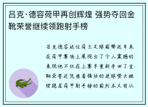吕克·德容荷甲再创辉煌 强势夺回金靴荣誉继续领跑射手榜