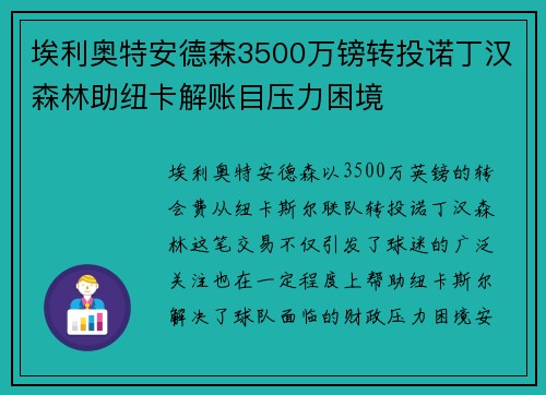 埃利奥特安德森3500万镑转投诺丁汉森林助纽卡解账目压力困境 埃利奥特安德森3500万镑转投诺丁汉森林助纽卡解账目压力困境