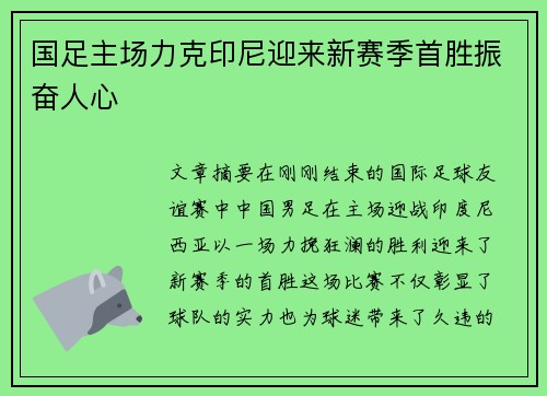 国足主场力克印尼迎来新赛季首胜振奋人心 国足主场力克印尼迎来新赛季首胜振奋人心