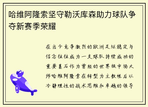 哈维阿隆索坚守勒沃库森助力球队争夺新赛季荣耀 哈维阿隆索坚守勒沃库森助力球队争夺新赛季荣耀