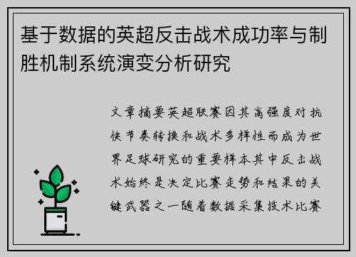 基于数据的英超反击战术成功率与制胜机制系统演变分析研究