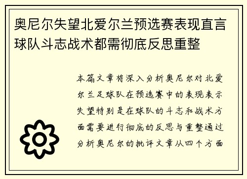 奥尼尔失望北爱尔兰预选赛表现直言球队斗志战术都需彻底反思重整 奥尼尔失望北爱尔兰预选赛表现直言球队斗志战术都需彻底反思重整