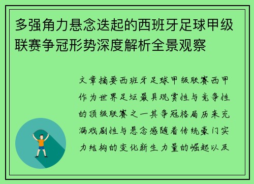 多强角力悬念迭起的西班牙足球甲级联赛争冠形势深度解析全景观察 多强角力悬念迭起的西班牙足球甲级联赛争冠形势深度解析全景观察