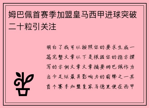 姆巴佩首赛季加盟皇马西甲进球突破二十粒引关注 姆巴佩首赛季加盟皇马西甲进球突破二十粒引关注