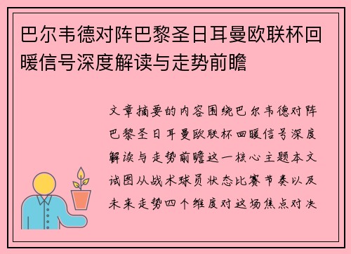 巴尔韦德对阵巴黎圣日耳曼欧联杯回暖信号深度解读与走势前瞻 巴尔韦德对阵巴黎圣日耳曼欧联杯回暖信号深度解读与走势前瞻