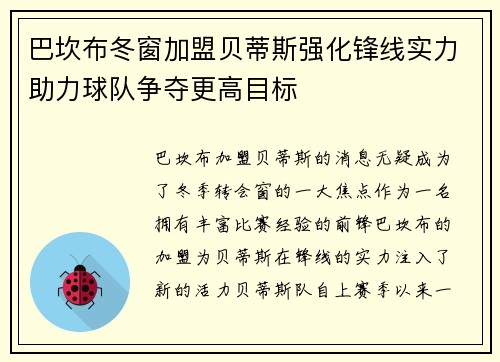 巴坎布冬窗加盟贝蒂斯强化锋线实力助力球队争夺更高目标 巴坎布冬窗加盟贝蒂斯强化锋线实力助力球队争夺更高目标