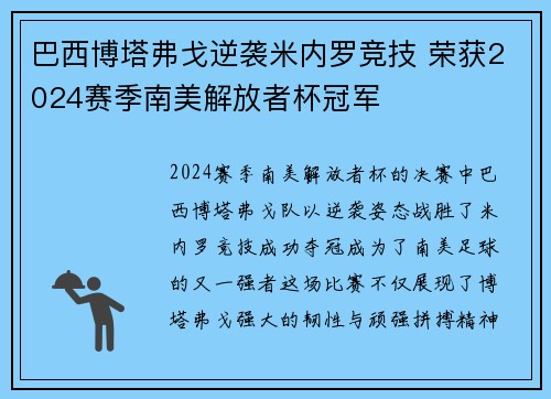巴西博塔弗戈逆袭米内罗竞技 荣获2024赛季南美解放者杯冠军 巴西博塔弗戈逆袭米内罗竞技 荣获2024赛季南美解放者杯冠军