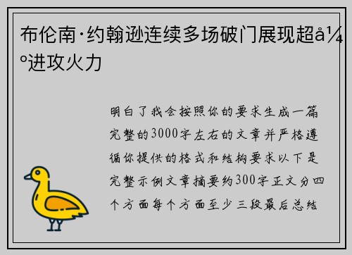 布伦南·约翰逊连续多场破门展现超强进攻火力 布伦南·约翰逊连续多场破门展现超强进攻火力