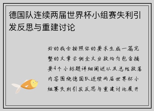 德国队连续两届世界杯小组赛失利引发反思与重建讨论