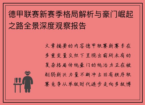 德甲联赛新赛季格局解析与豪门崛起之路全景深度观察报告 德甲联赛新赛季格局解析与豪门崛起之路全景深度观察报告
