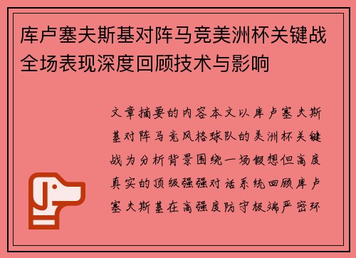 库卢塞夫斯基对阵马竞美洲杯关键战全场表现深度回顾技术与影响