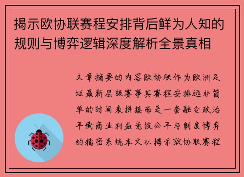 揭示欧协联赛程安排背后鲜为人知的规则与博弈逻辑深度解析全景真相