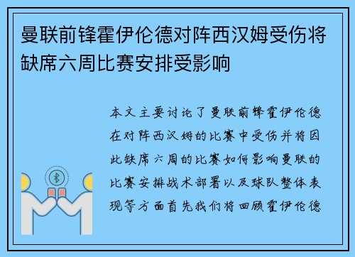曼联前锋霍伊伦德对阵西汉姆受伤将缺席六周比赛安排受影响