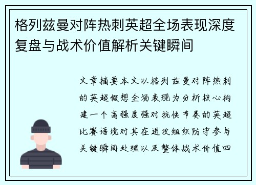 格列兹曼对阵热刺英超全场表现深度复盘与战术价值解析关键瞬间